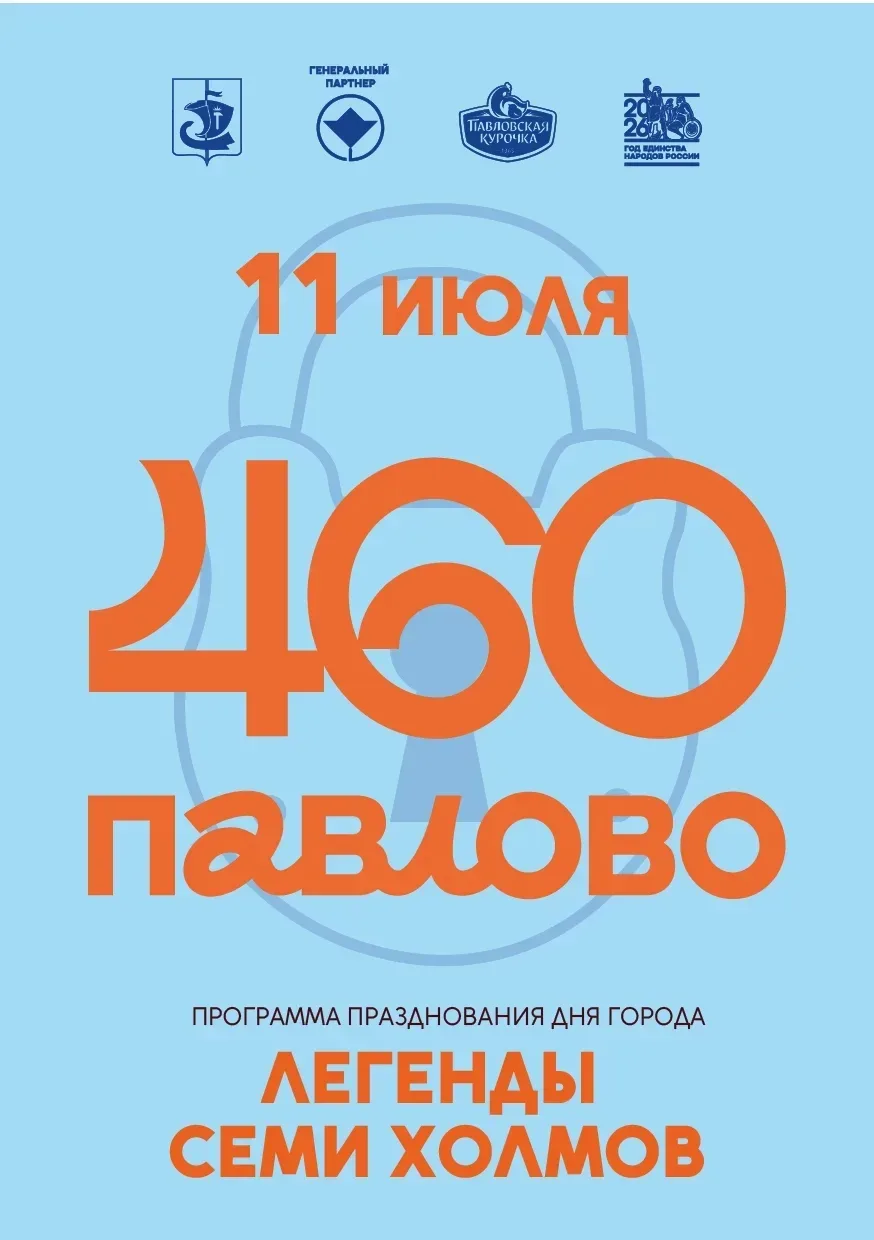 Павлово: 460 лет на семи холмах.