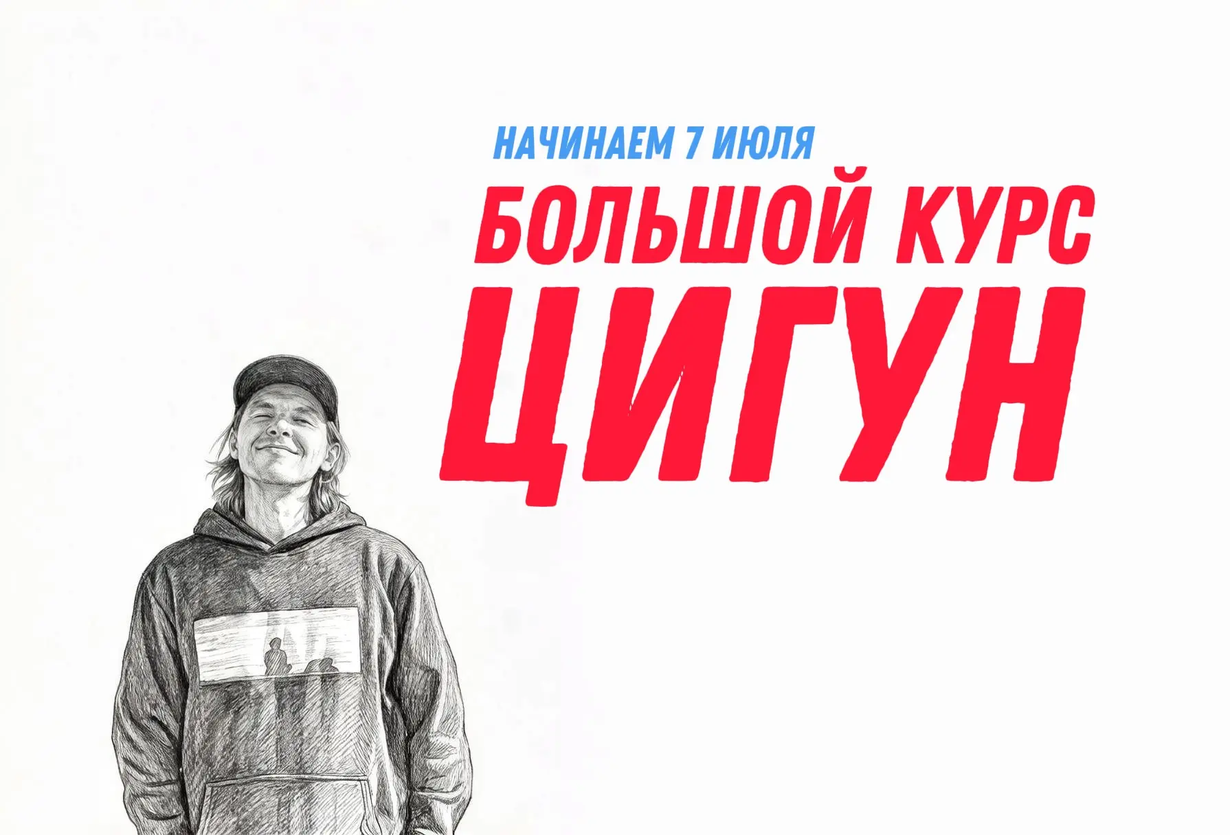 БОЛЬШОЙ КУРС ЦИГУН
НАЧИНАЕМ 7 ИЮЛЯ 2026

▫Занимаемся вместе 5 недель
▫Каждый день новый видеоурок 40
