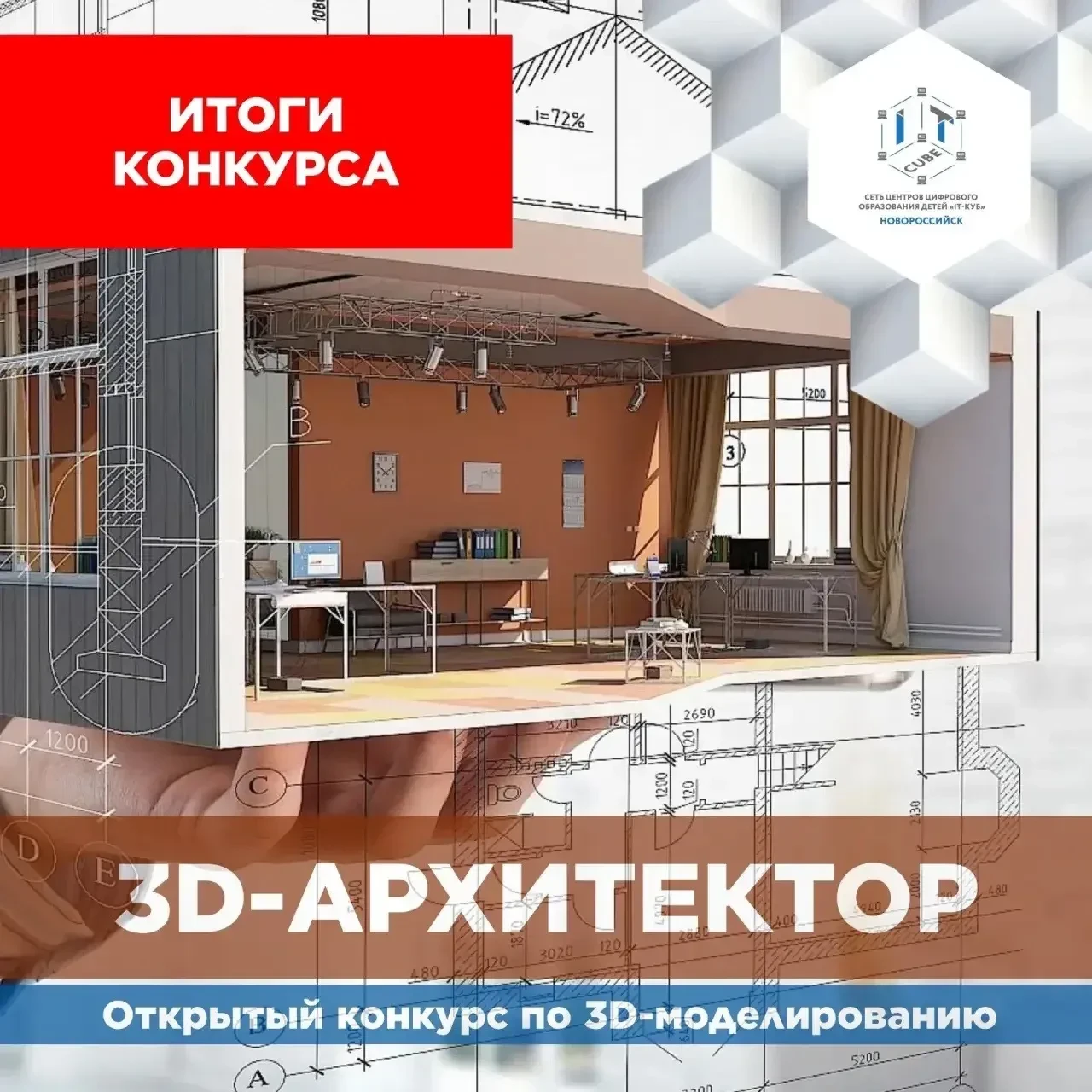 🎉 Подведены итоги городского открытого конкурса 3Dпроектирования «Юный архитектор»! 🎉        С 10 по