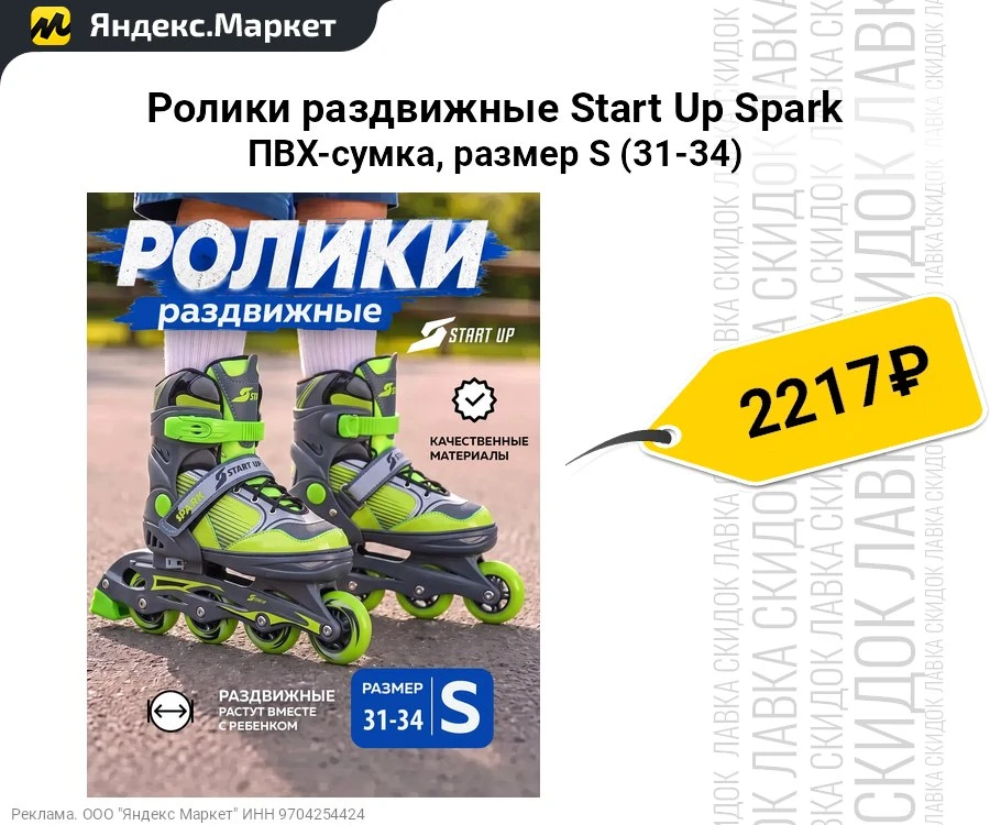 Ролики раздвижные Start Up Spark ПВХ-сумка, размер S (31-34)