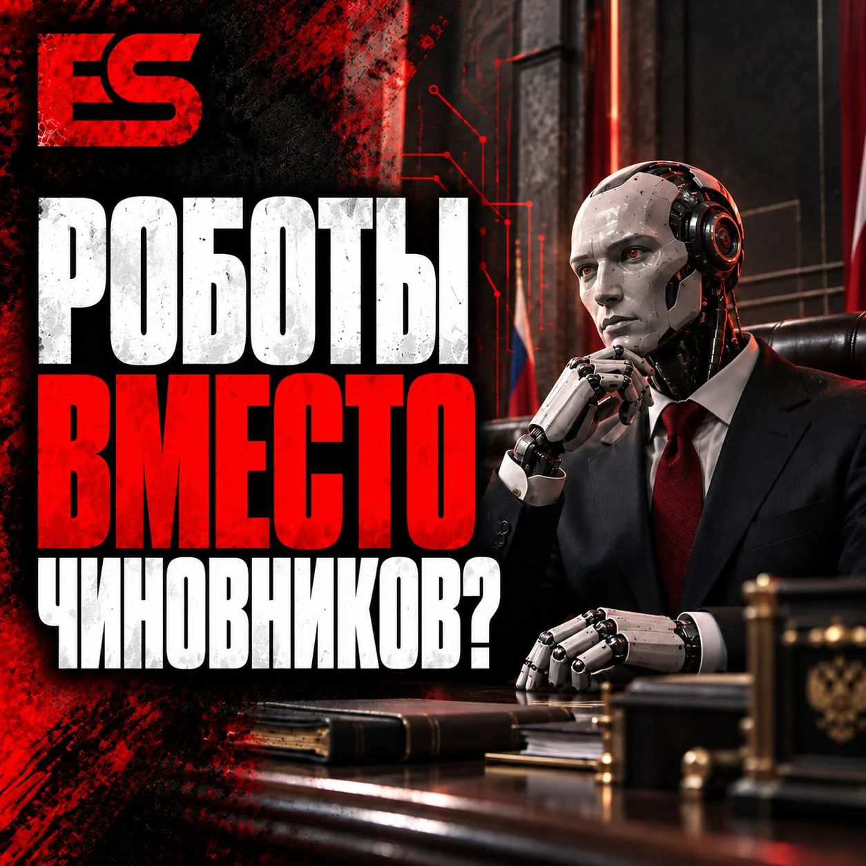 Даешь робочиновников и рободепутатов!