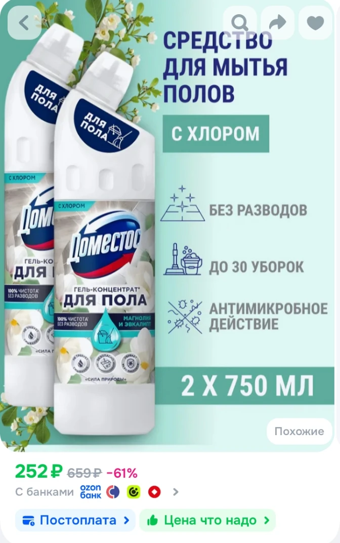 ✅ Доместос гель, средство для мытья пола и поверхностей с хлором для уборки дома Магнол...