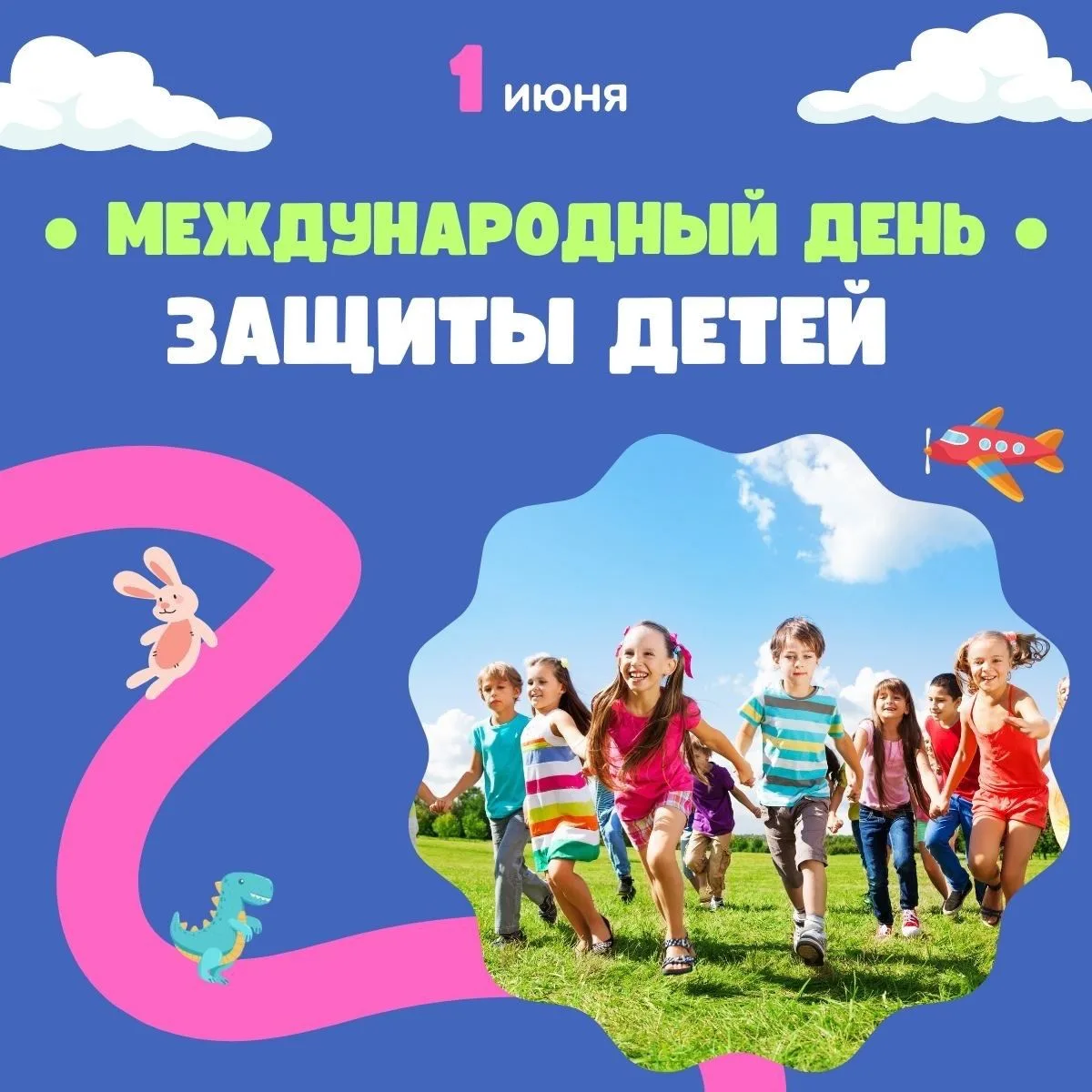 ⚡️С Днем защиты детей!👫🎉 Пусть наши дети как можно дольше остаются детьми.🤗 Беззабот...