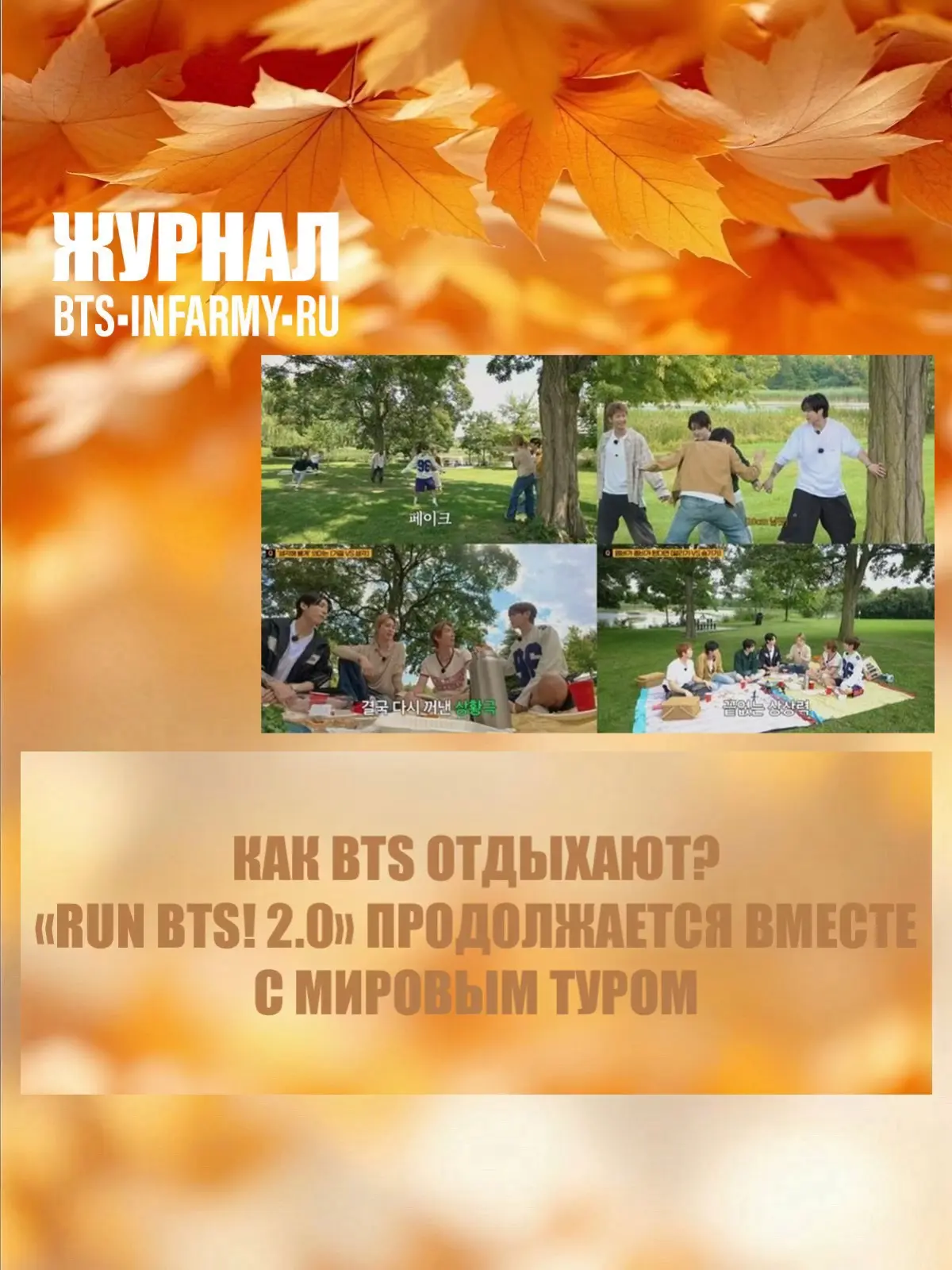 Как BTS отдыхают? «Run BTS! 2.0» продолжается вместе с мировым туром