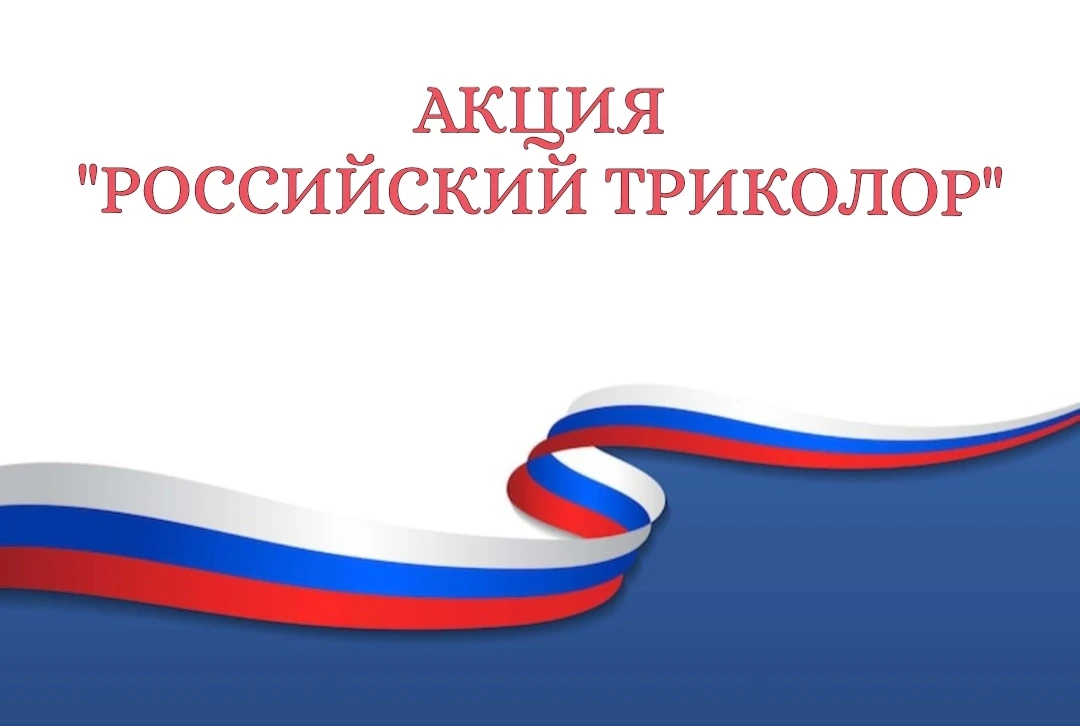 Акция "Российский триколор" 🇷🇺
Сотрудники культурно-досугового центра с. Казинка организовали патр