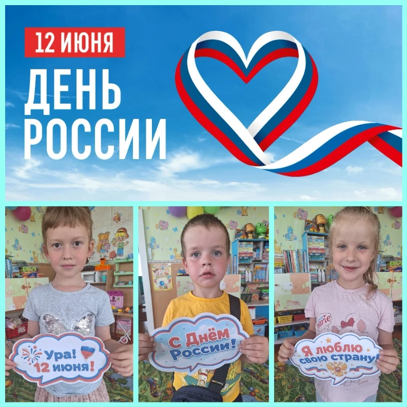 🇷🇺12 ИЮНЯ - ДЕНЬ РОССИИ🇷🇺
Нам праздники для радости даны,
Мы знаем их немало, самых разных, 
Но 
