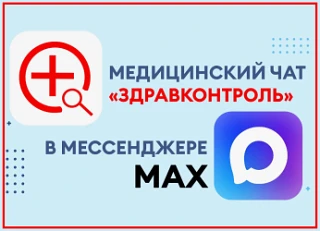 ЗдравКонтроль теперь в МАХ 

Для жителей Новосибирской области продолжают работать бесплатные 
цифро