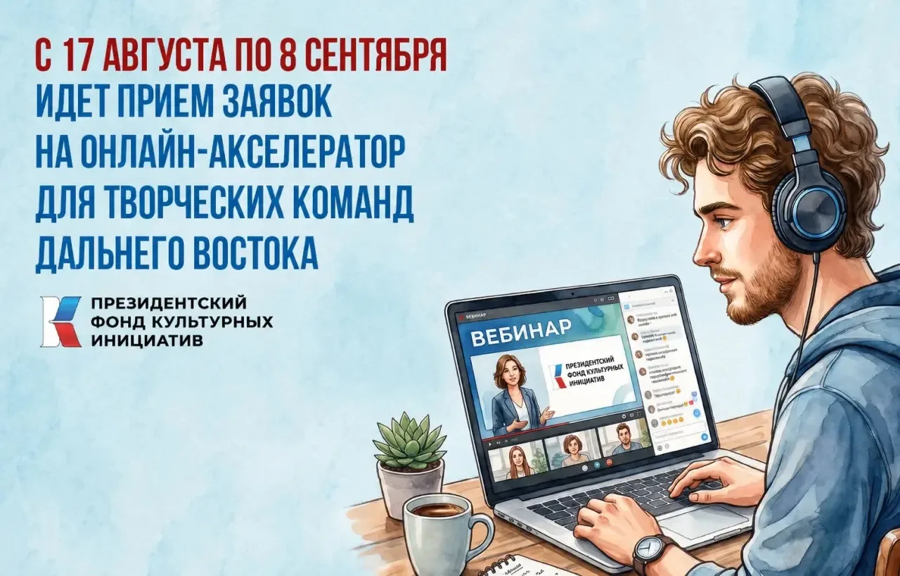 📣Как написать грантовую заявку, которая пройдет отбор: ПФКИ запускает акселератор для ДФО