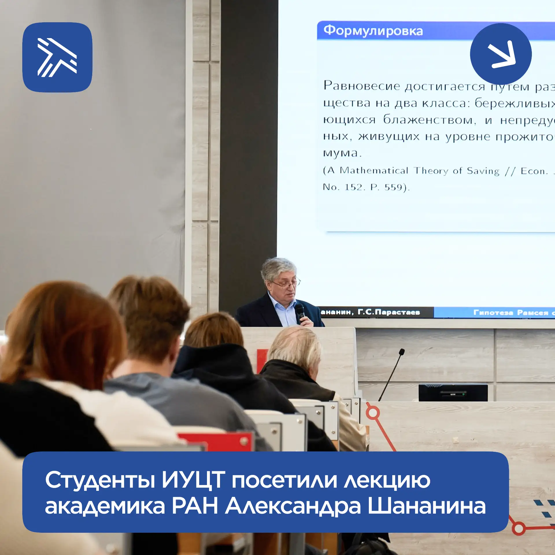 Студенты ИУЦТ приняли участие в лекции и мастер-классе академика РАН Александра Шананина, которые бы