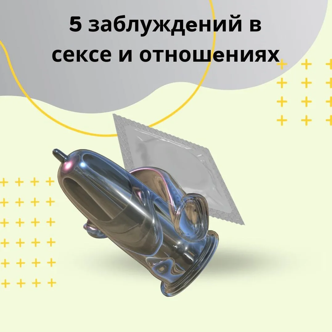 5 заблуждений в сексе и отношениях