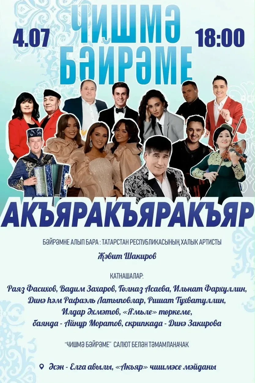 Әсән-Елга авылының «Чишмә бәйрәме»нә рәхим итегез!