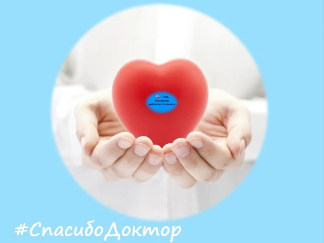 В рубрике #СпасибоДоктор добрые слова и пожелания в адрес наших сотрудников.