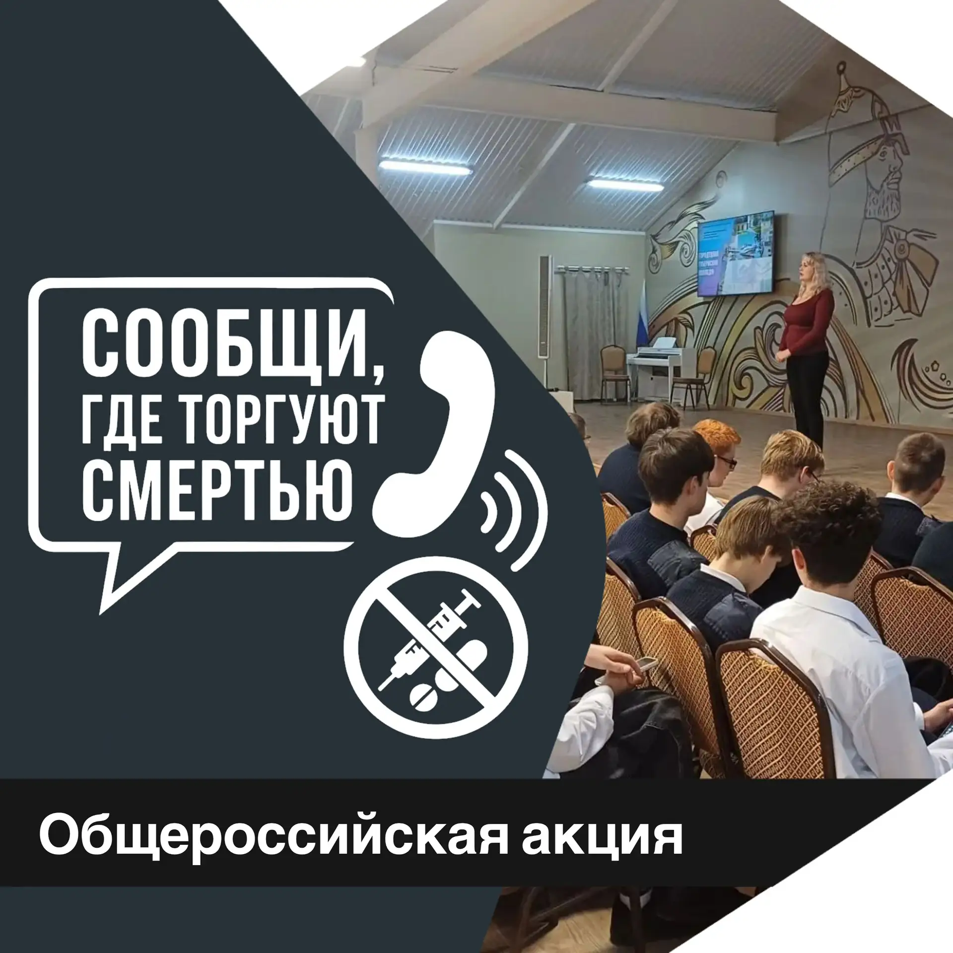 В рамках Общероссийской акции «Сообщи, где торгуют смертью»