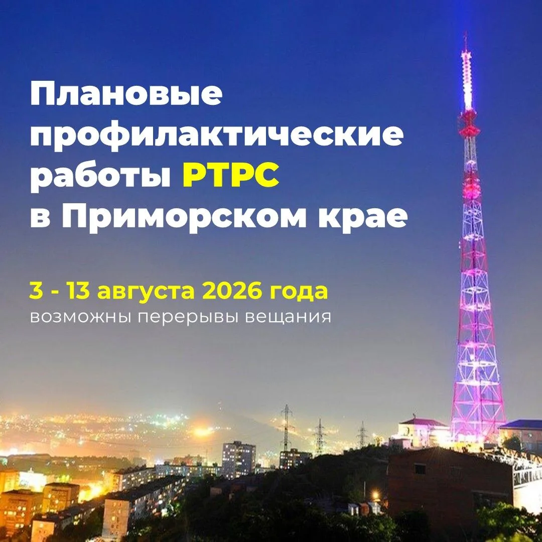 Внимание! 

❗️ФГУП «Российская телевизионная и радиовещательная сеть» (РТРС) сообщает о проведении п