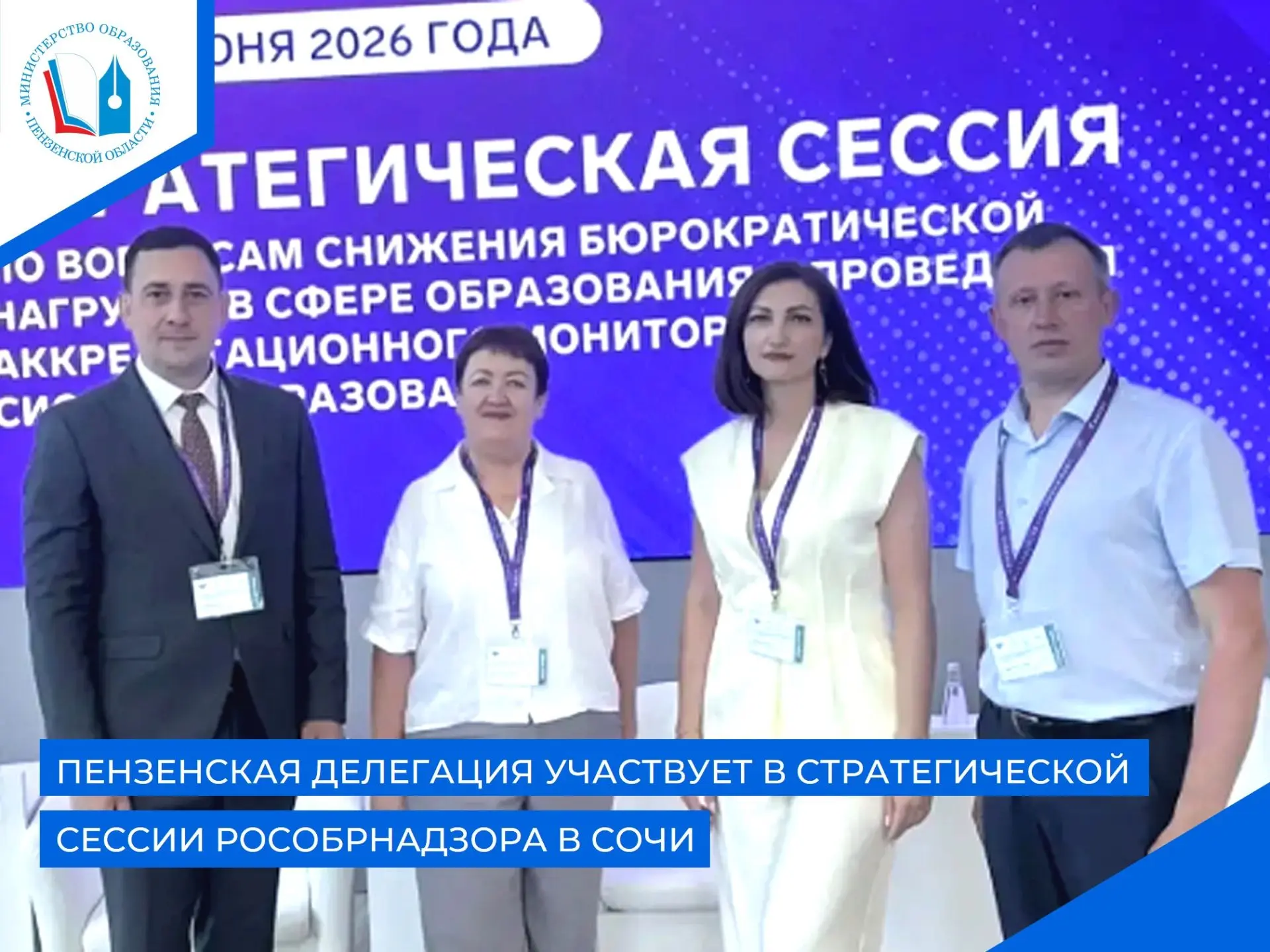 ✅Делегация Пензенской области принимает участие в стратегической сессии, проходящей 17-19 июня в Соч