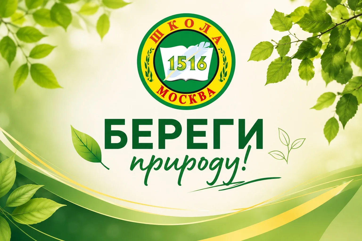 🌿 Береги природу!

На прошлой неделе участники летнего клуба «Каникулы с пользой» приняли участие в