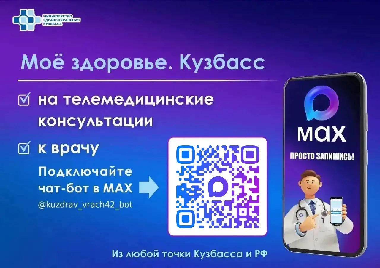Чат‑бот «Запись к врачу в Кузбассе» теперь называется «Моё здоровье. Кузбасс».