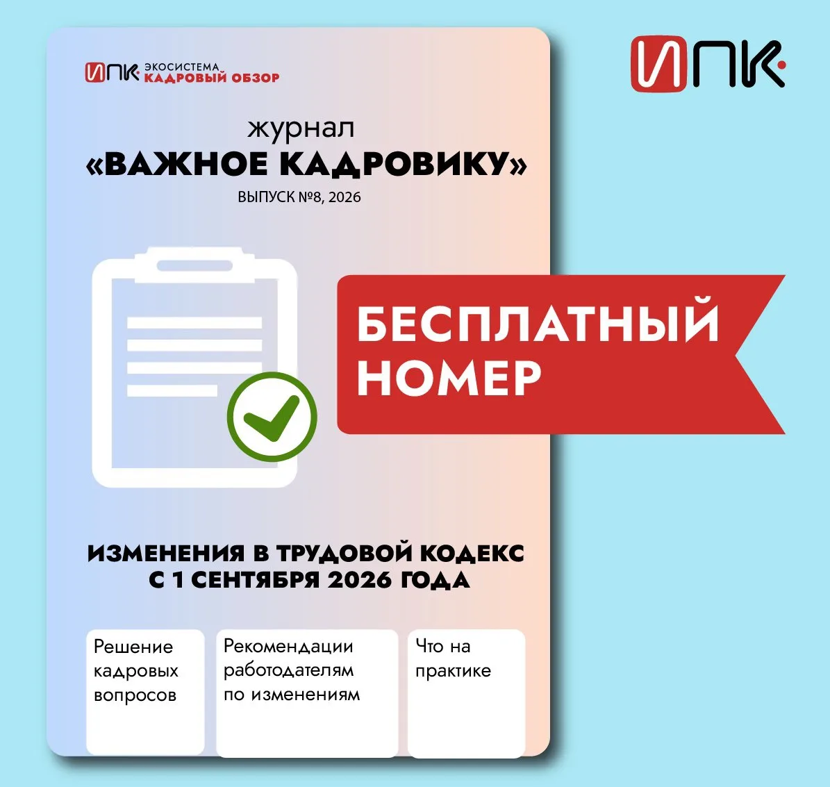 Кадровые изменения с 1 сентября 2026 г. Скачайте журнал с разъяснениями