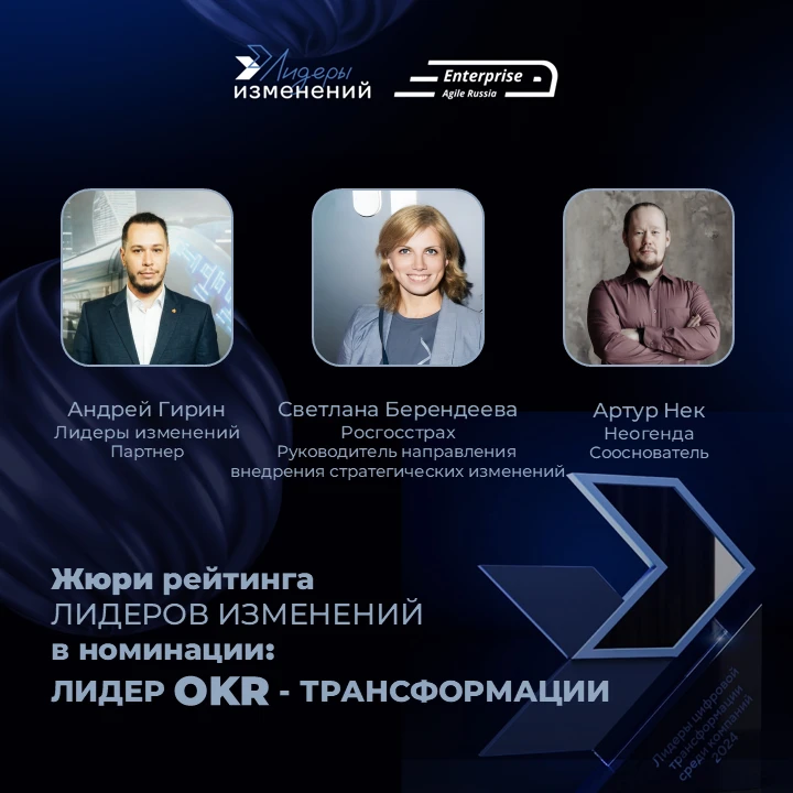 Знакомьтесь с жюри номинации «Лидеры OKR-трансформации»!