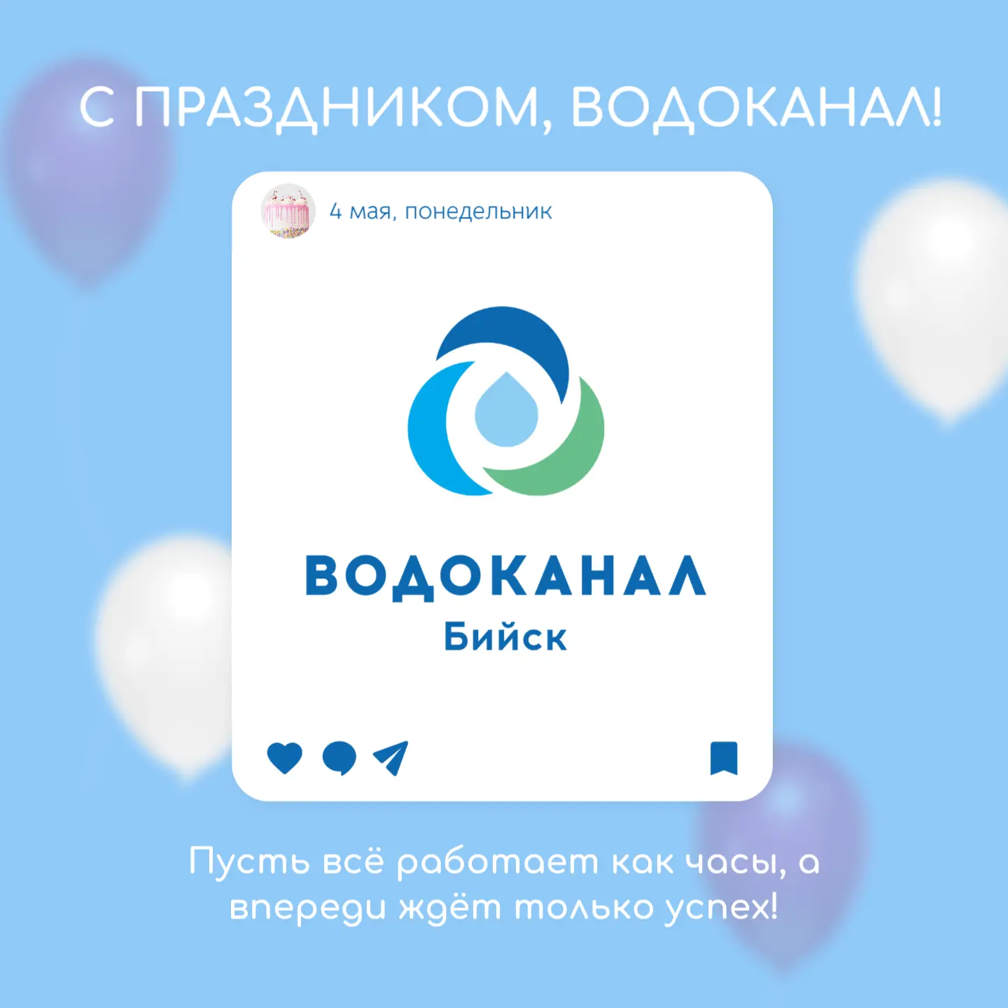 🎉Сегодня Водоканал отмечает свой 69‑й день рождения.