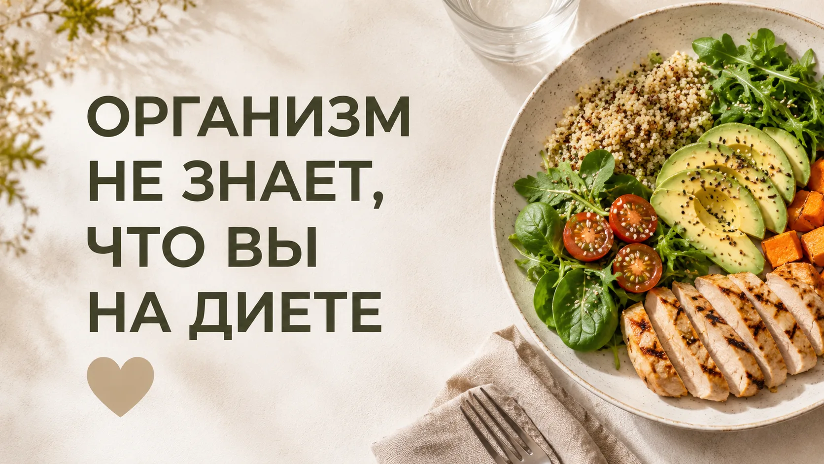 🥗 Интересный факт

Организм не умеет понимать, что вы «на диете».

Он понимает только одно: ему хва