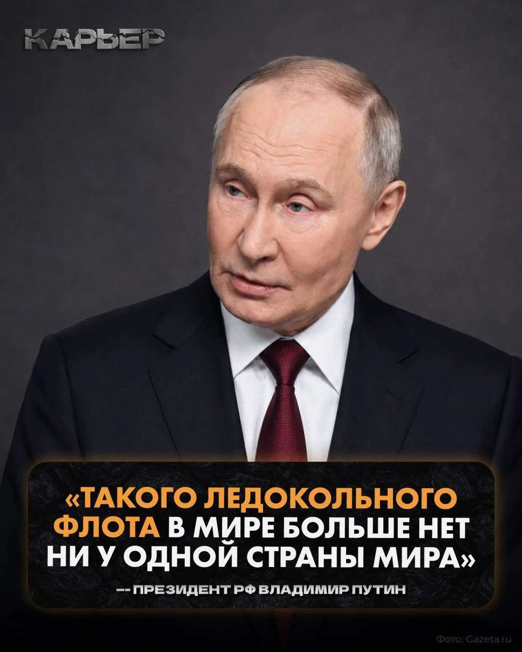 «Такого ледокольного флота нет ни у одной страны мира»

Такое заявление сделал президент

 России Вл