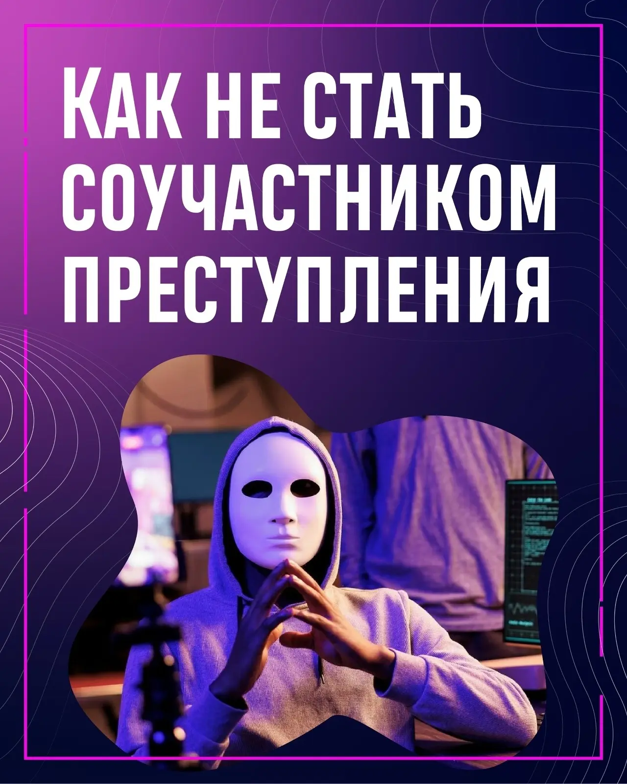 Легкий путь к тяжелым последствиям.

Кто такие дропперы, или Как не стать соучастником преступления 