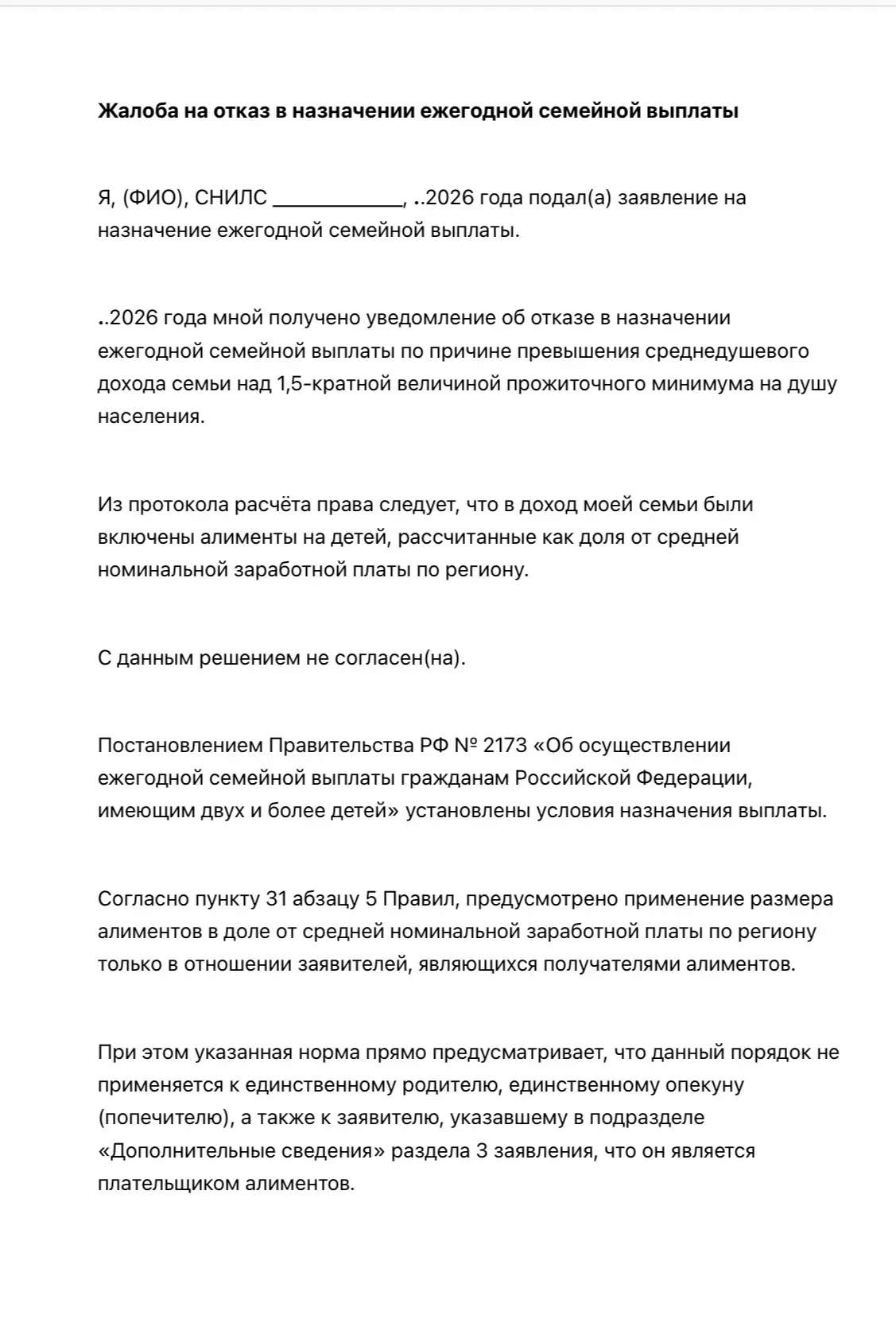 ‼️ ЖАЛОБА НА ОТКАЗ В ЕЖЕГОДНОЙ СЕМЕЙНОЙ ВЫПЛАТЕ ОТЦУ ДЕТЕЙ, ЕСЛИ В ДОХОД УЧЛИ «УСЛОВНЫЕ...