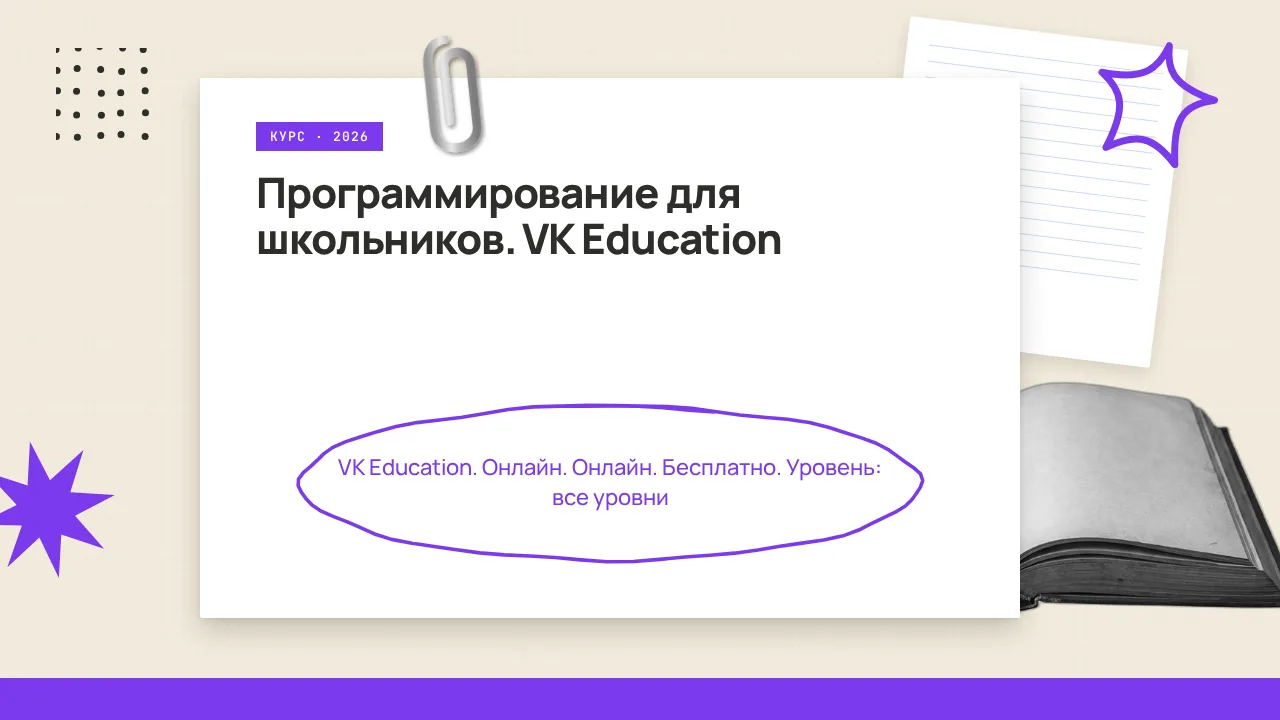 🇷🇺 Кодируй будущее с VK Education!