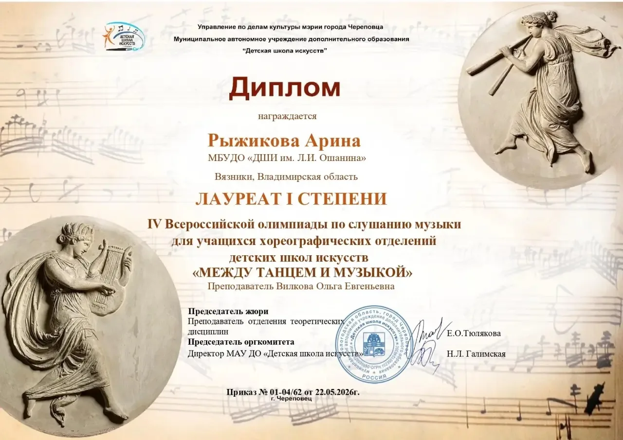 🏆 Поздравляем победителя!

Рыжикова Арина — Лауреат I степени IV Всероссийской олимпиады по слушани