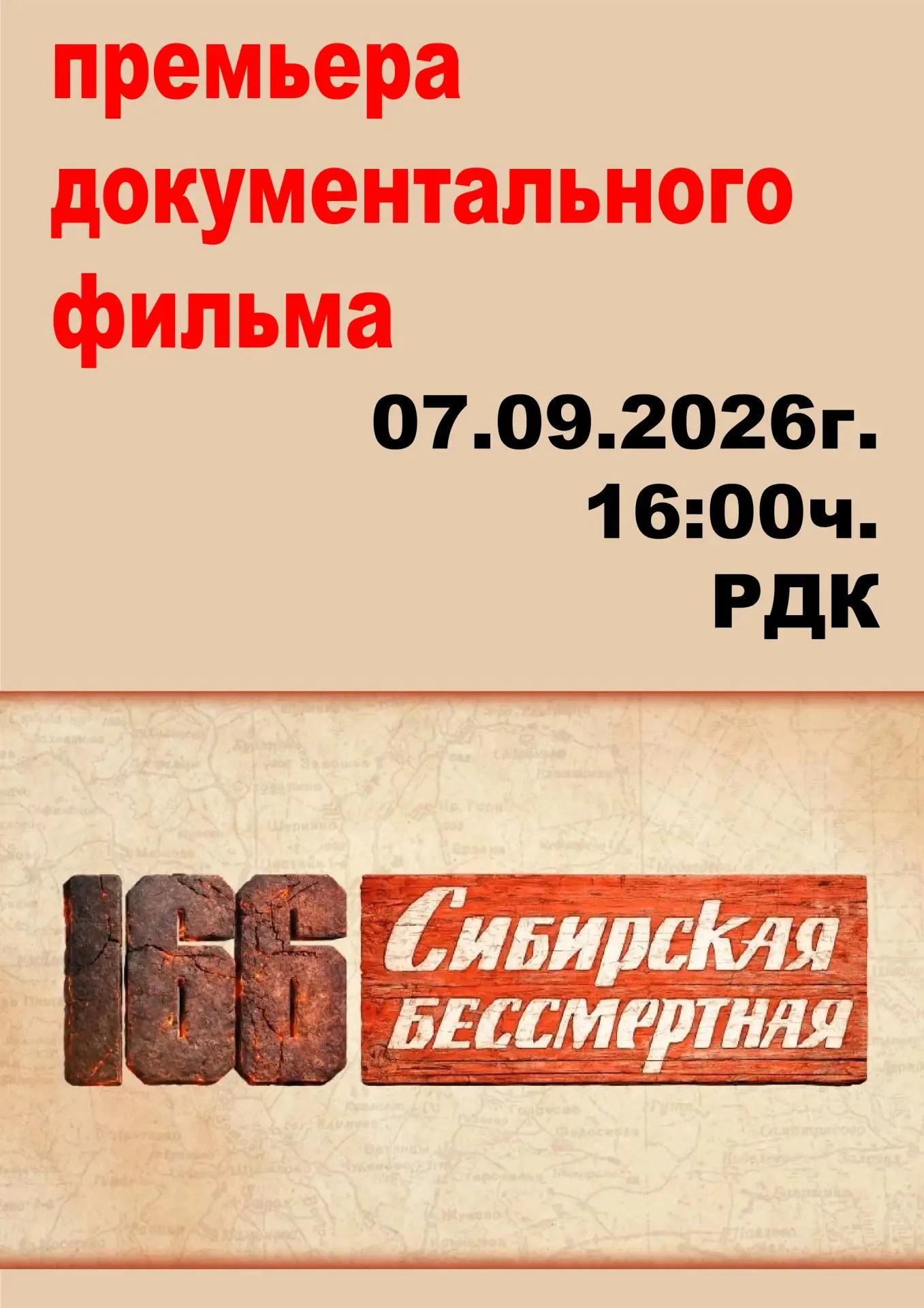 🎬 В Бакчарском РДК состоится 7 сентября в 16:00ч. премьера документального фильма «166...