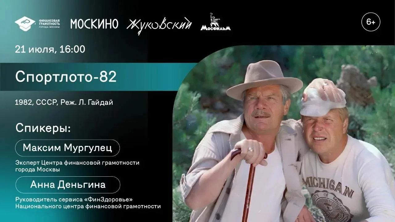 «Спортлото 82»: смотрим комедию и учимся управлять деньгами!

🗓 21 июля 2026 г., 16:00–18:30
📍 Кин