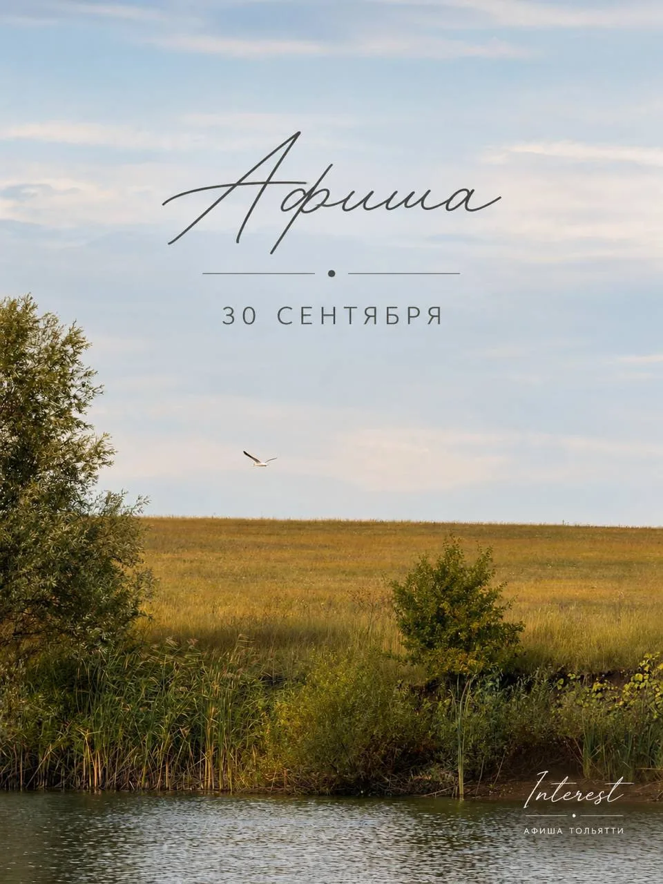 🍂Последний день сентября: чем заняться в Тольятти?!