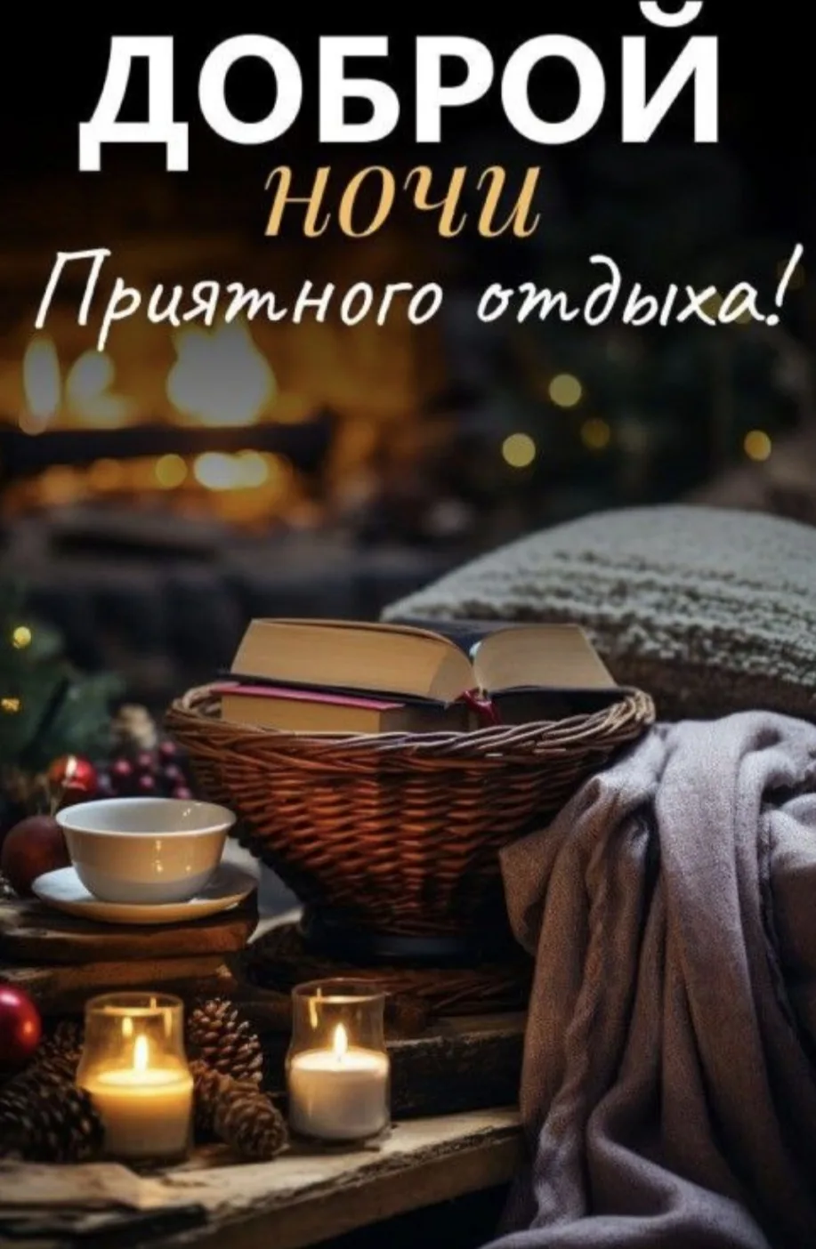 Доброй ночи и приятного отдыха!🌛