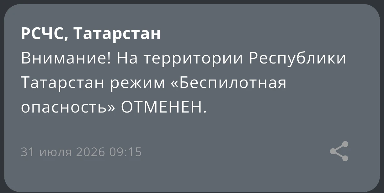 Внимание! Угроза атаки БПЛА на города Казань, Набережные Челны ОТМЕНЕНА.
