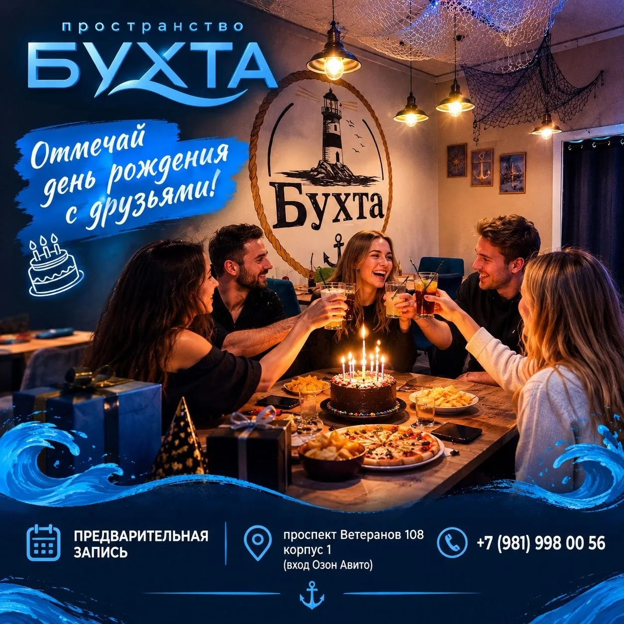 Отмечайте свой день рождения с друзьями в уникальном пространстве!