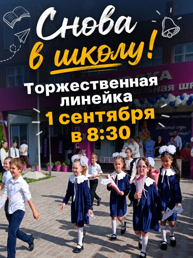 Звени, наш первый звонок! Приглашаем на праздник 1 сентября! 🔔