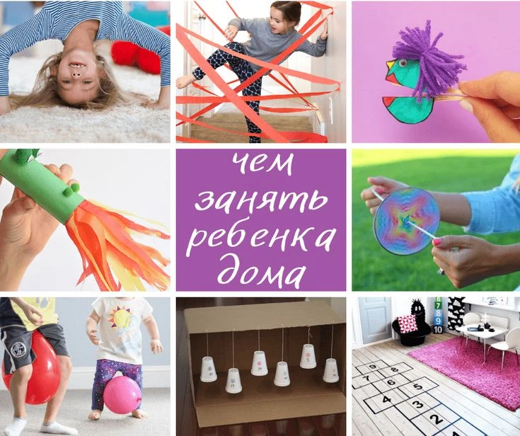 Чем занять ребенка дома?                                              Уважаемые  родители, мы  поним