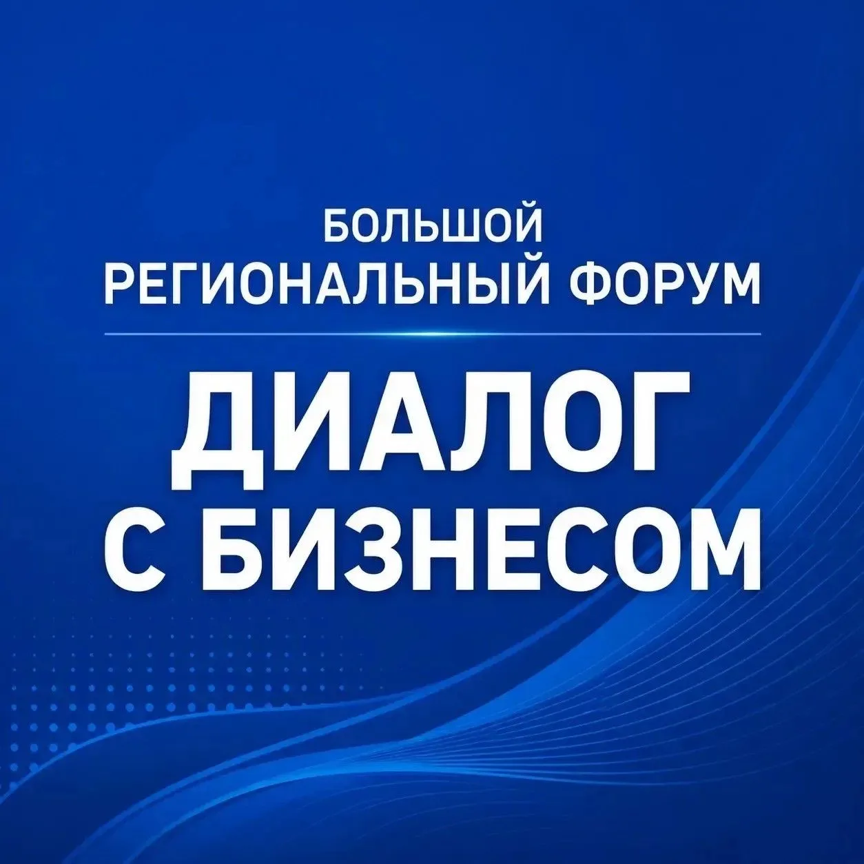 3 сентября в Костроме в МЦ «Пале» состоится Большой региональный форум «Диалог с бизнесом»
