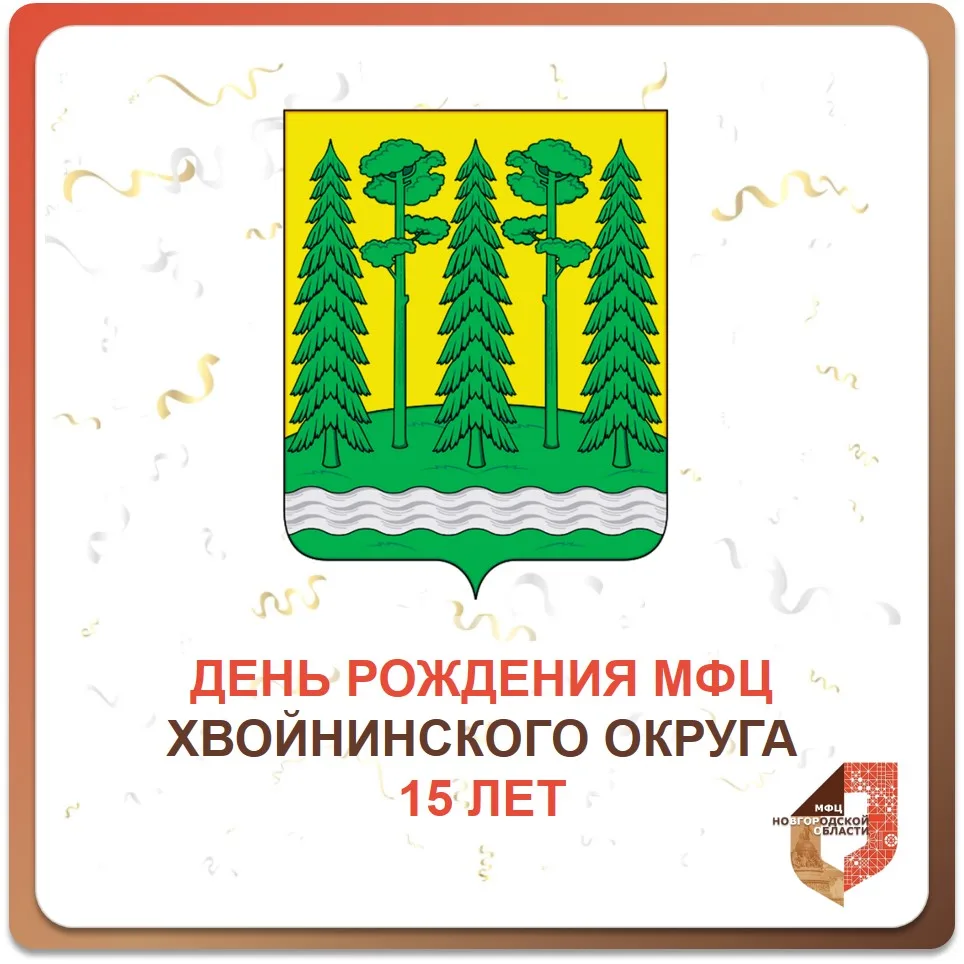🎉 15 лет Хвойнинскому отделу МФЦ!

27 июля — день, когда мы поздравляем всех сотрудников и коллег с