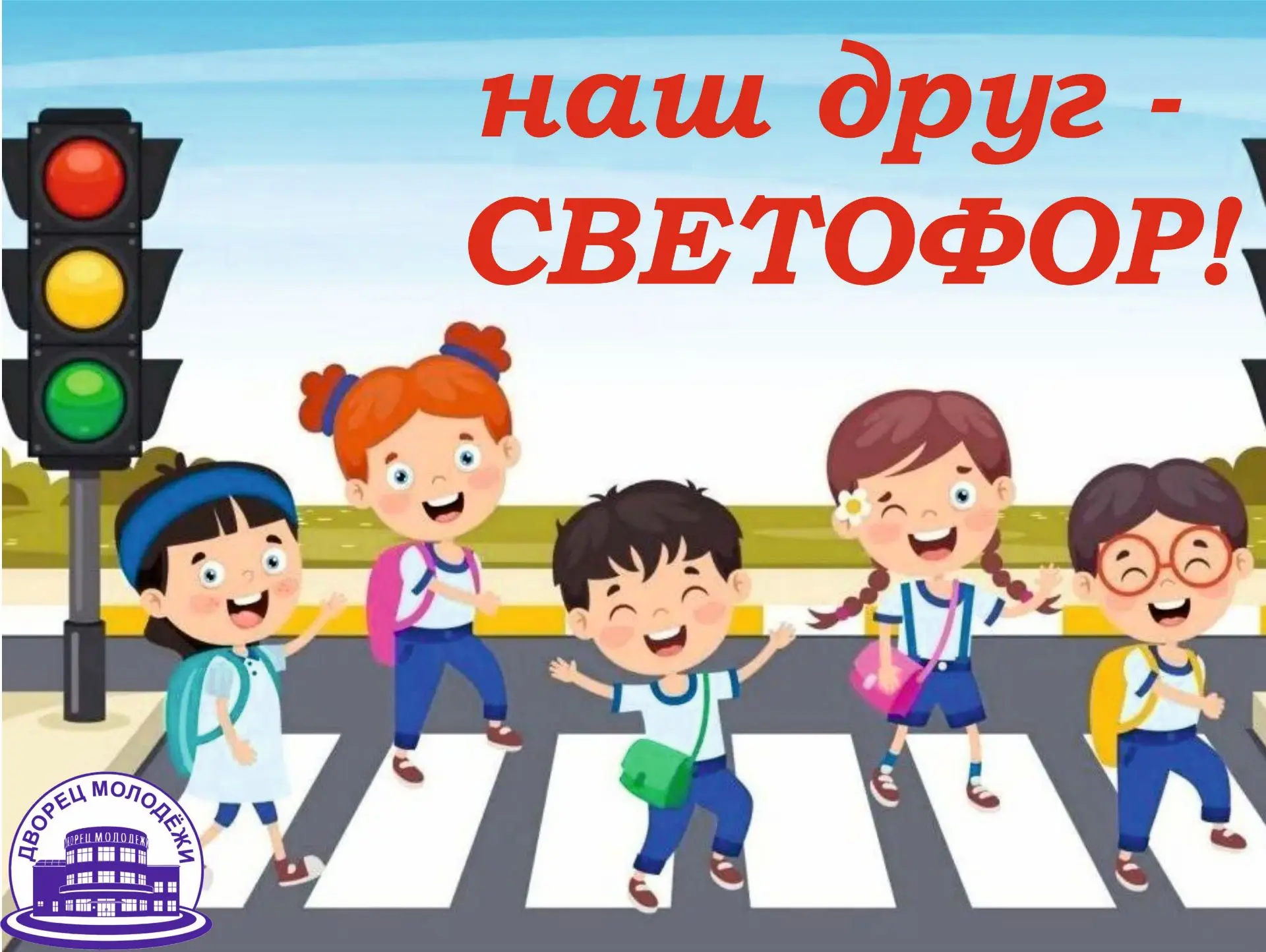 День светофора.