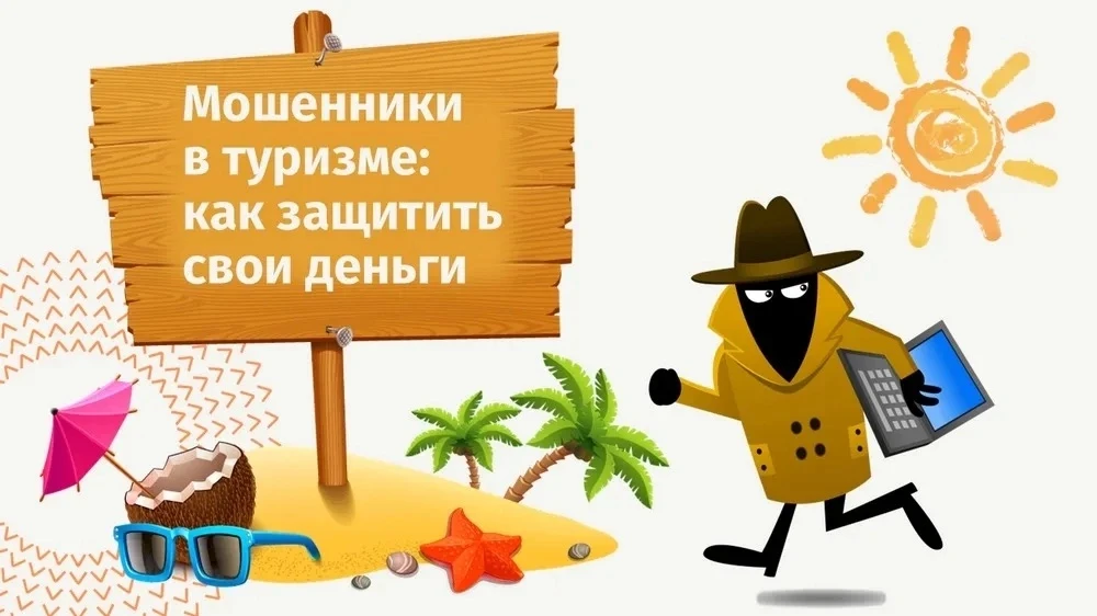 Доплата за путевку? Осторожно – это может быть ловушка! 

Сезон отпусков в разгаре и мошенники не др