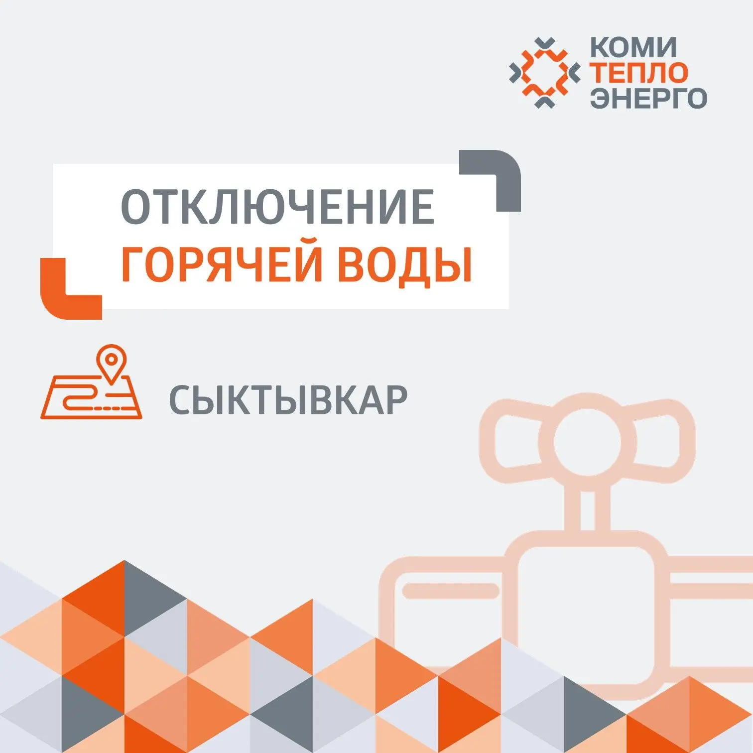 ❗ Уважаемые жители сыктывкарского микрорайона Орбита!

📝 Для подготовки к реконструкции тепломагист