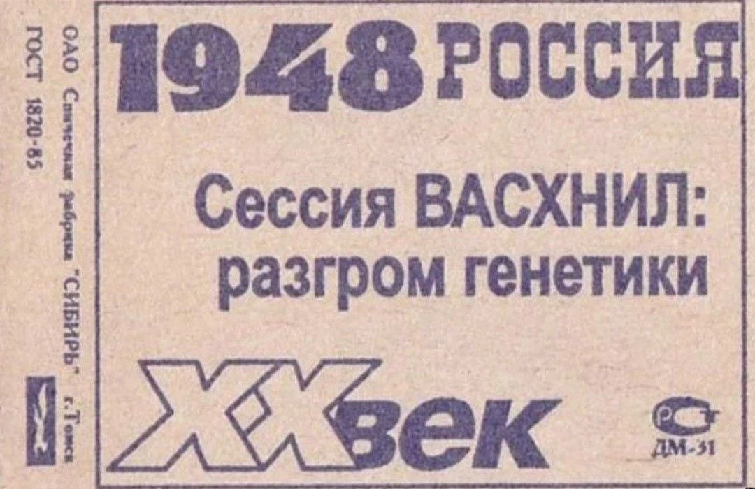 14 июня 1939 года в СССР объявлено о противоречии генетики марксистской диалектике. В стране началис