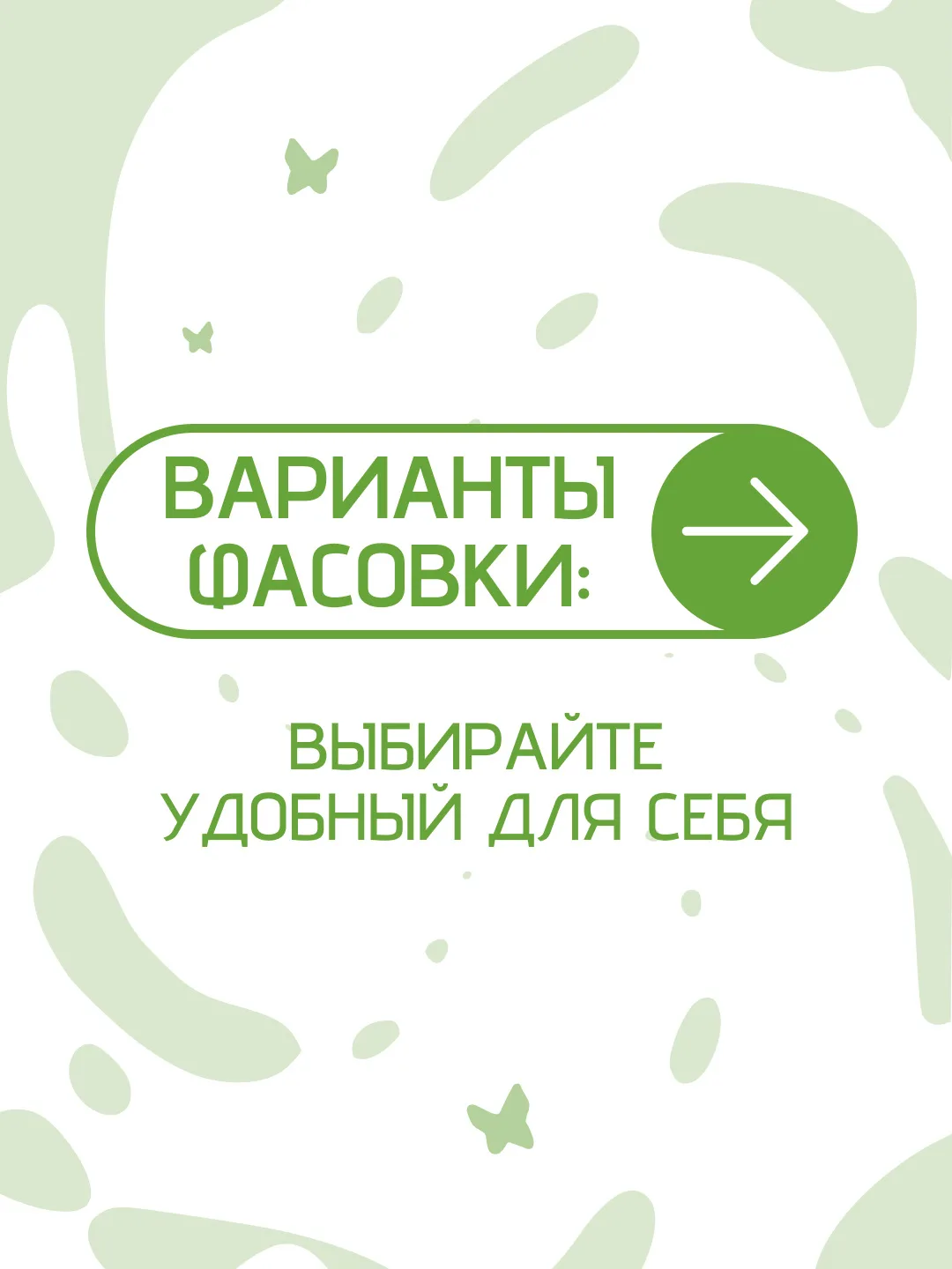 Мы в «Тамлетто» предусмотрели разные варианты фасовки - выбирайте удобный для себя!