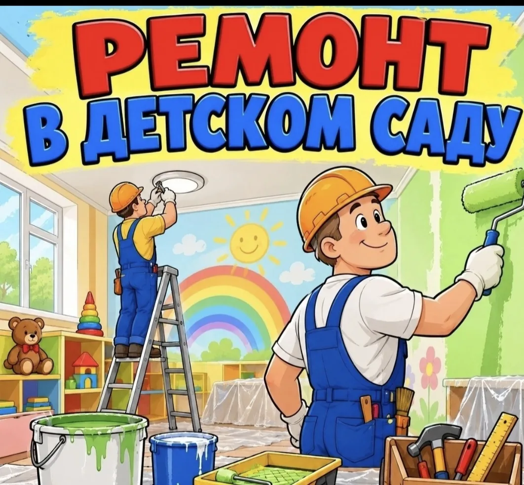 Лето — горячая пора не только для отпусков, но и для подготовки детских садов к новому ...