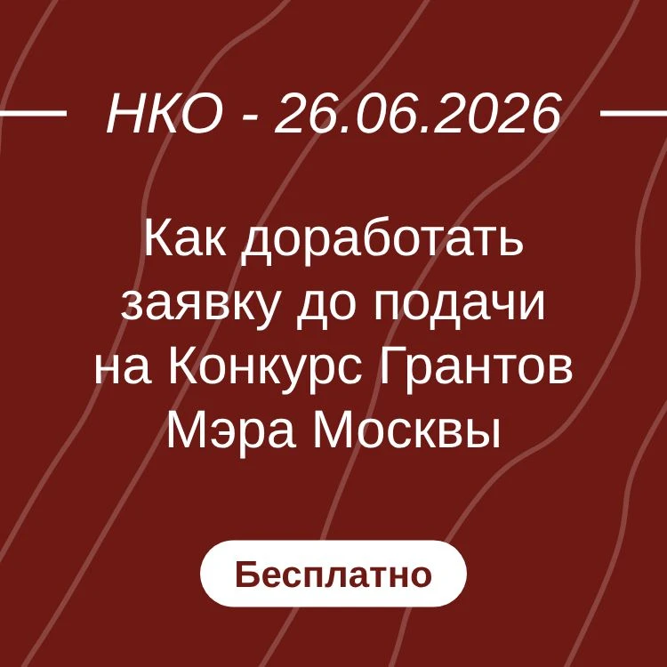 Как доработать заявку до подачи на Конкурс Грантов Мэра Москвы