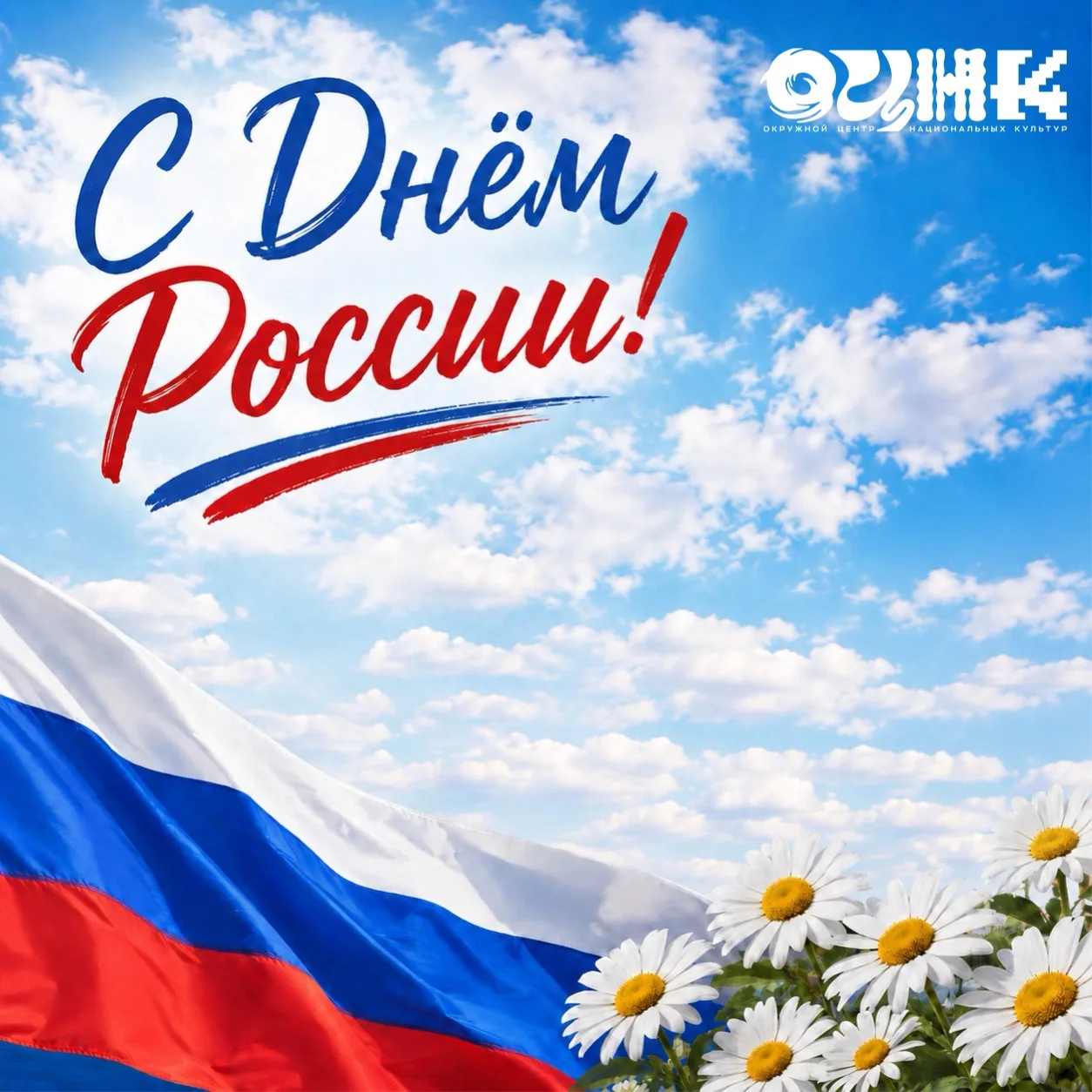 С Днем России! 🇷🇺

Сегодня мы отмечаем праздник великой страны, сила которой - в ее людях, истории