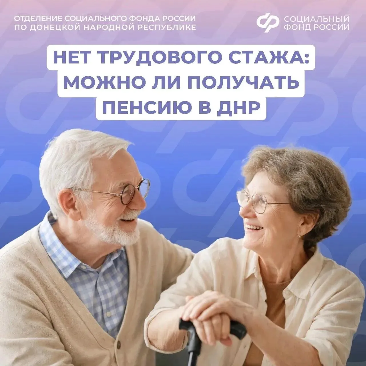 Можно ли жителю из ДНР получать пенсию, если нет трудового стажа

Коротко
👉 Да, можно получать соци