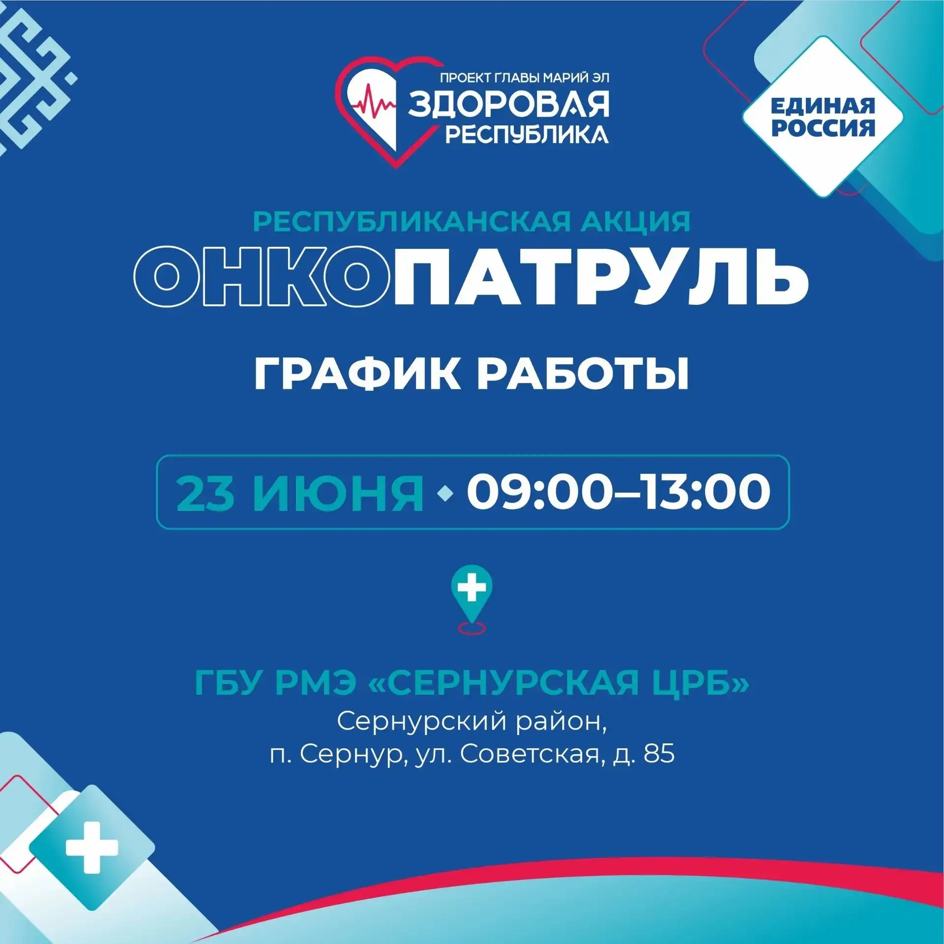 «Онкопатруль» впервые приедет в Сернурский район

23 июня на базе Сернурской центральной районной бо